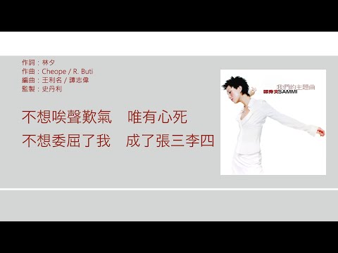 鄭秀文 Sammi Cheng - 唉聲嘆氣 [歌詞同步/粵拼字幕][Jyutping Lyrics]