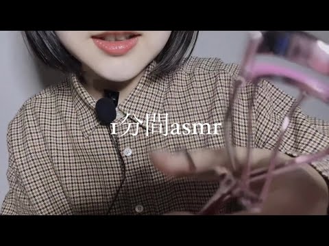 ASMR  1分間の高速メイク〜可愛くなれるよ1 minute high-speed makeup ~ You can be cute