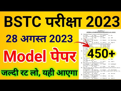 BSTC 28 August Paper 2023 | BSTC Model Paper 2023 | BSTC Online Classes 2023 | BSTC Exam 2023