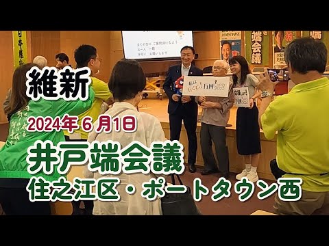 2024 6 1　ボートタウン西　維新井戸端会議 ・参議院議員東徹・大阪府議会議員 永井公大・大阪市会議員 片山一歩・大阪市会議員 佐々木りえ　#西成区 #大正区 #住之江区 #大阪3区 #住吉区