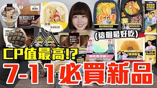 【新品吃什麼#220】7-11最近超夯的美食開箱！花了750元我最推薦必吃的是..！？