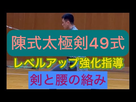 陳式太極剣をレベルアップ強化指導#張紹偉