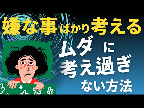 【嫌な事ばかり考える】考え過ぎを止める方法「今、ここ」に生きる