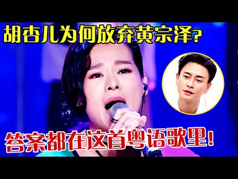 胡杏儿为何放弃黄宗泽8年感情选择闪婚？答案都在这首粤语歌里，开口竟比陈奕迅还深情！  【跨界之声】#胡杏儿#陈奕迅#黄宗泽