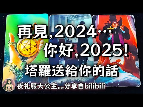 ❰ 大眾選組 ❱ “  再見，2024… 你好，2025！“ ⇝ 塔羅送給你的話💌