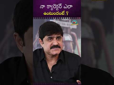 గేమ్ ఛేంజర్ నా  క్యారెక్టర్ ఎలా ఉంటుందంటే ! #Srikanth #Gamechanger || NTVENT