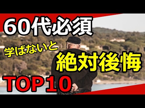 【老後生活】60代で学んでおきたいことランキング10選