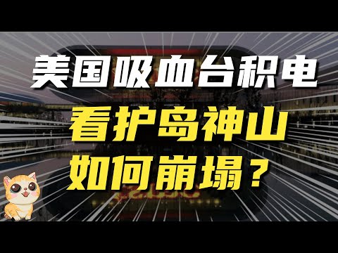 台积电被逼跳进“美国陷阱”，看护岛神山如何崩塌？