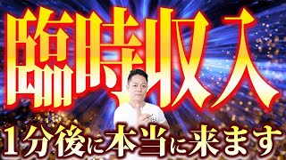 早い人は1分後本当に来ます！大黒天のパワーで、とてつもなく金運が上昇し人生が好転する