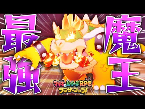 最強魔王のクッパ様ガチで強すぎるww…＃18【マリオ&ルイージRPG ブラザーシップ!】