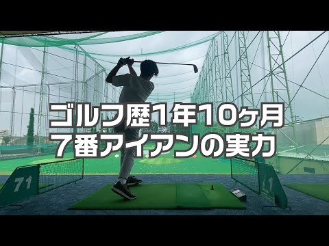 ゴルフ歴1年10ヶ月のゴルフ初心者の7番アイアンの練習