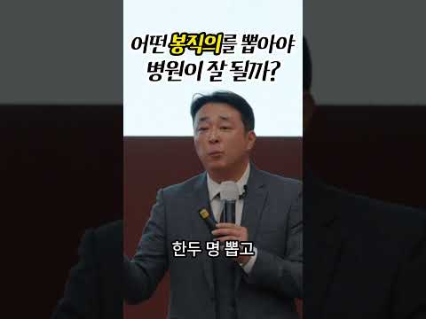 어떤 봉직의를 뽑아야 병원이 잘될까? 병원 경영 컨퍼런스 [메디컬편] - 선착순 모집중