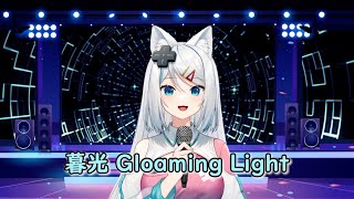 【浠Mizuki】暮光Gloaming Light / 扉暮IANVS【中文字幕】