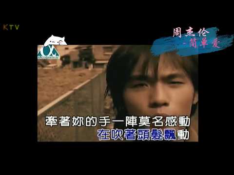 【KTV】周杰伦 Jay Chou《简单爱》原版伴奏 | 高清歌词 (Karaoke Version)