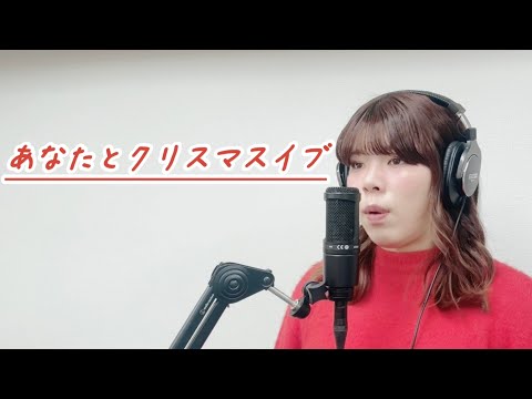 【FIRST TAKE】あなたとクリスマスイブ/AKB48 歌ってみた