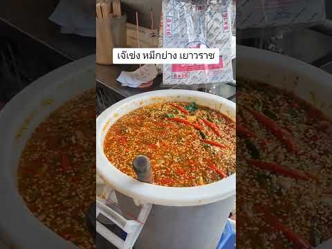 เจ๊เข่งหมึกย่าง เยาวราช #อาหาร #Street food #รีวิว #ปลาหมึกย่าง