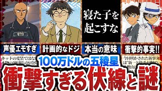 【名探偵コナン】あなたは気付いた？100万ドルの五稜星の小ネタ＆伏線と謎【ゆっくり解説】