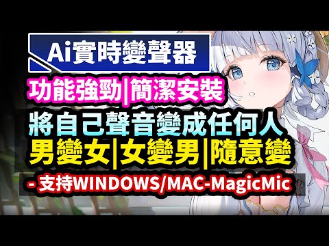 【Ai變聲器】最新Ai變聲軟體(可變任何聲音)下載使用教學-iMyFone MagicMic實時變音