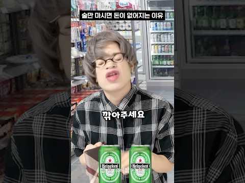 술만 마시면 돈이 갑자기 사라지는 이유 #shorts #유머짤시리즈