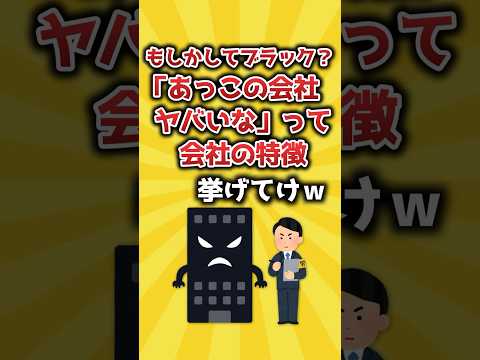 もしかしてブラック？「あっこの会社ヤバいな」って会社の特徴挙げてけｗ【2ch有益スレ】