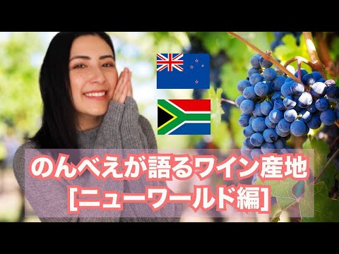 【ニューワールド②】個人的には南アフリカが激アツ❤️のんべえが語る産地ごとのワインの特徴🍷【ニュージーランド・南アフリカ】