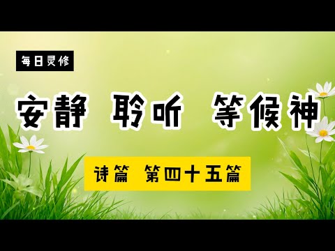 更正 -【5分钟祷告赞美神】诗篇45 #圣经 #等候神 #祷告 #灵修 #读经