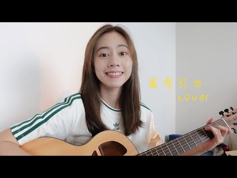 汪蘇瀧 - 萬有引力 | Cover Jasmine C 張靜汶