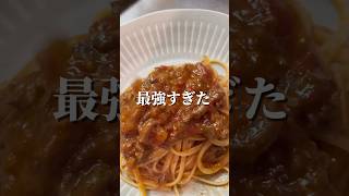 金欠モデルが作る砂肝を使った旨安ボロネーゼ風パスタ🍝    #モデル #金欠 #節約レシピ #節約 #料理人 #レシピ #夜ご飯 #パスタ #イタリアン