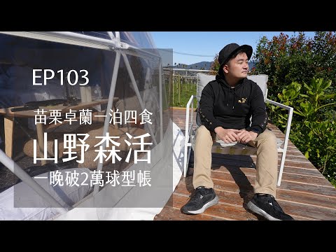 山野森活．一晚破20,000球型奢華露營．苗栗卓蘭一泊四食Glamping Hygge Hill  | EP103