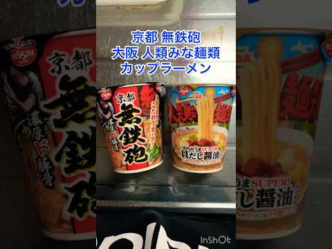 京都無鉄砲 大阪人類みな麺類カップラーメン#shorts #short #大食い女子 #無鉄砲 #人類みな麺類