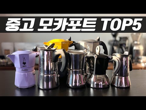 중고 모카포트 추천 TOP 5! 실패 없이 똑똑하게 구매하기