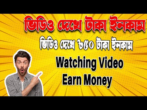 Make Money Watching Youtube Videos 2023 | মোবাইল দিয়ে ভিডিও দেখে টাকা ইনকাম