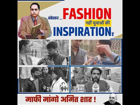 Ambedkar Fashion नहीं युवाओं की Inspiration है 🔥🔥 #ambedkar #drbrambedkar #amitshah #bjpexpose