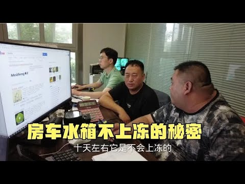 五十铃房车水箱不怕冻的秘密，四种方案确保能在严寒地区使用