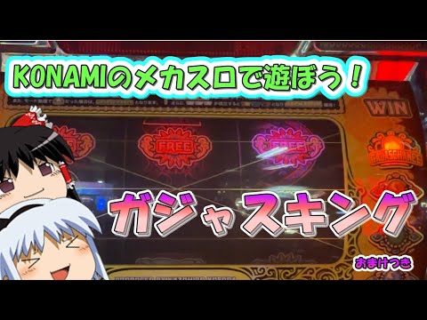 【メダルゲーム】懐かしのコナミのメカスロでメダルを増やす！【ガジャスキング＋おまけ】