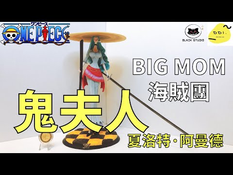 【海賊GK雕像開箱】BIG MOM海賊團 少數女劍士 鬼夫人 夏洛特·阿曼德/ビッグ・マム海賊団 シャーロット・アマンド/Big Mom Pirates Charlotte Amande