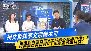 少康戰情室｜柯文哲找李文宗創木可 肖像權自賣自買6千萬獻金洗進口袋?@TVBSNEWS02