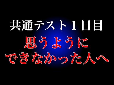 【共通テスト１日目】思うようにできなかった人へ。