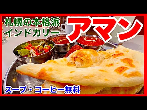 【スパイスモンスター アマン】スープ・コーヒー無料　リーズナブルな札幌の本格派インドカリー／北海道のグルメガイド