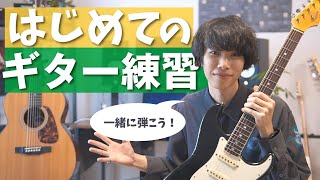 【初心者さんへ】ギターを手に入れたら最初に見て！挫折しないための練習方法