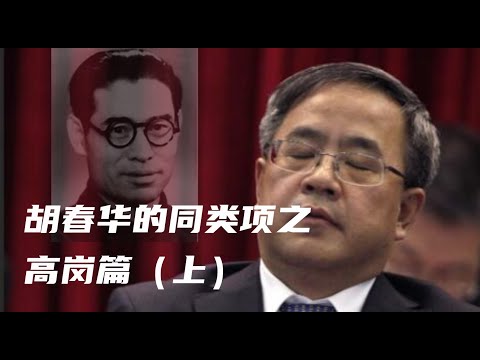 高岗篇上，与胡春华一样曾经离接班人位置一步之遥的高岗，是如何进入权力核心。他又和胡锦涛有怎么样的共同点？而这也正是他最终失败的原因。#毛泽东 #胡锦涛  #中共内斗#中共 #共产党#中国政治#胡春华