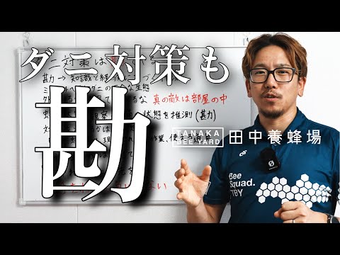 ダニ対策には勘と8月が大事