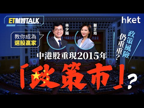 ET財智Talk｜中港股重現2015「政策市」？政策風險仍重重？林少陽教你成為選股贏家