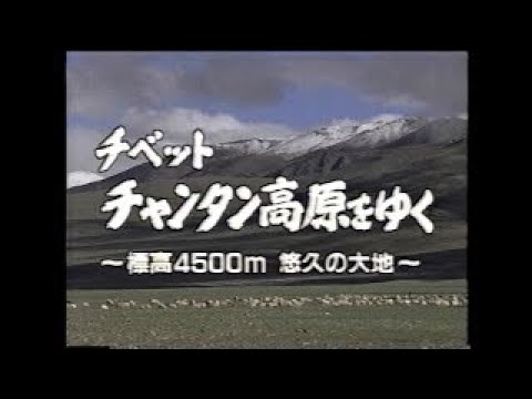 EP2-4 ”チベット　チャンタン高原を行く”　NHK世界の秘境シリーズ（1994年）