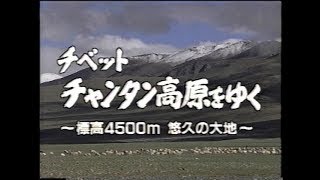 EP2-4 ”チベット　チャンタン高原を行く”　NHK世界の秘境シリーズ（1994年）