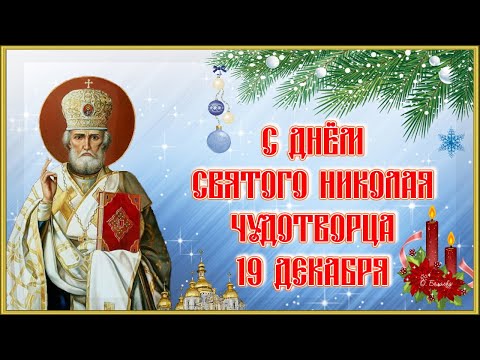 С ДНЁМ СВЯТОГО НИКОЛАЯ ЧУДОТВОРЦА! 19 декабря.