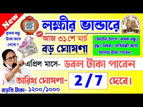 lokkhi Bhandar April payment date | লক্ষীর ভান্ডারে এপ্রিল মাসের টাকা কবে দেবে? এপ্রিলে ডবল টাকা