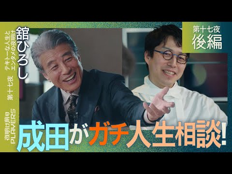 舘ひろし×成田悠輔『下品な大人にならない秘訣は〇〇』館ひろしがMC成田にガチアドバイス！？