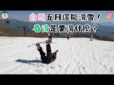 白馬五月還能滑雪！春滑是要滑什麼？【2023-2024 滑雪VLOG】