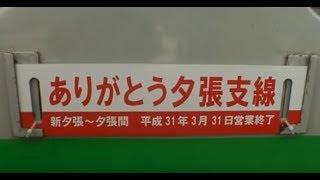 夕張支線廃止 新夕張駅と沼ノ沢駅の様子　※ライブできなかった先程の映像